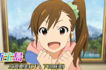 【カバマス】　「新宝島」　双海真美（CV：下田麻美）