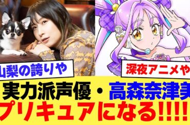 【速報】実力派声優・高森奈津美さん、プリキュアになる！！！【2ch】【5ch】【声優】