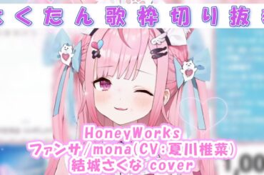 「ファンサ」mona(CV:夏川椎菜)/結城さくなcover【結城さくな/切り抜き】
