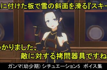 【カゲマス】 ガンマ(幼少期) [共通+スライムスーツ+日常] ボイス集　シチュエーション5：リビングルーム/店の前 （全30話題） (CV:三森すずこ) 【陰の実力者　マスターオブガーデン】