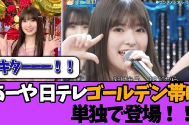 【朗報】小川彩、日テレのゴールデン帯に単独で登場！！＃乃木坂46  ＃乃木坂工事中  ＃乃木坂配信中  #小川彩  ＃与田祐希