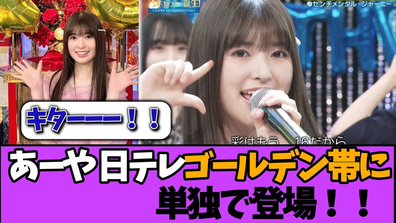 【朗報】小川彩、日テレのゴールデン帯に単独で登場!!#乃木坂46 #乃木坂工事中 #乃木坂配信中 #小川彩 #与田祐希 【朗報】小川彩、日テレのゴールデン帯に単独で登場!!#乃木坂46 #乃木坂工事中 #乃木坂配信中 #小川彩 #与田祐希