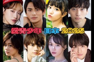 愛青少年: 日本 2025 | 年倒數