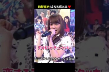 【前髪重め ぱるる感ある】恋するフォーチュンクッキー 【ぱるる部分のみ】 #島崎遥香 #ぱるる #AKB48 #指原莉乃 #大島優子 #柏木由紀 #川栄李奈 #峯岸みなみ #小嶋真子 #Shorts