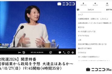 【ニコニコニュース】「【衆院選2024】開票特番 〜選挙結果から政局を予想 大連立はあるか〜」　①【2024/10/27】