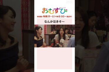 【#橋本環奈】#山本舞香 #平祐奈 #小手伸也 なんか泣きそ～ NHK総合 毎週(月～土)午前8:00～ | #朝ドラおむすび | NHK | #shorts