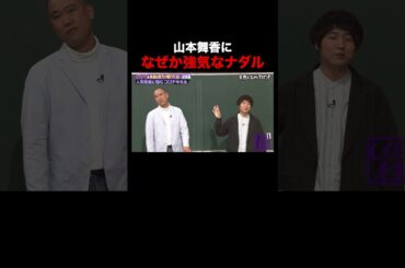 山本舞香に強気なナダル #しくじり先生 #コロチキ #ナダル #山本舞香 #ABEMA