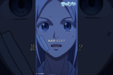 「失礼ですがあまり似ていませんけど！？」/『青のミブロ』 第13話「同じ夢を描いて」より