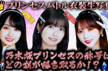 【乃木坂46】プリンセスバトル衣装生写真開封　　　　　　　　　　　　