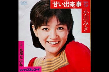 小川みき　 甘い出来事 ／ 乱暴な少年　1974年