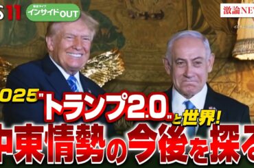 【2025"トランプ2.0"と世界！】 中東情勢の今後を探る　ゲスト：柳澤秀夫（ジャーナリスト）平野雄吾（共同通信社元エルサレム支局長）1月6日（月）BS11 報道ライブインサイドOUT
