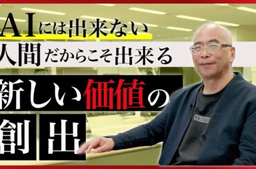 【AIとの共存】今の日本は世界に勝てない？！