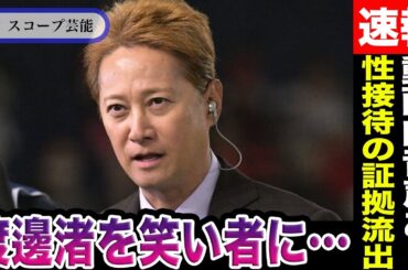 【音声有】中居正広 ”性加害実行の証拠音声”流出で”渡邊渚を笑い者にする”不快な内容が…引退し勝ち逃げを仄めかす発言に視聴者ドン引きで…