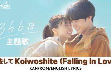 映画 『366日 366 Days』 主題歌 「恋をして Koiwoshite」 HY 【Kan/Rom/English Lyrics】