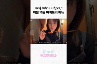 도쿄에서 처음 먹는 닭꼬치