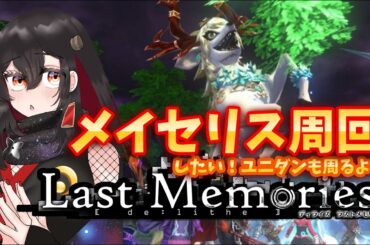 【De:Lithe Last Memories/ラスメモ】ユニダン＆メイセリス周回！強くなりたい！【樹つつき/ディライズラストメモリーズ/PR】