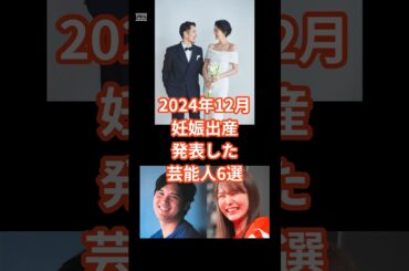 2024年12月に妊娠・出産発表した芸能人6選！　#shorts #芸能人 #妊娠 #出産 #栗原恵　#大堀恵　#飯田里穂 #原史奈　#大場美奈 #大谷翔平 #大谷真美子　