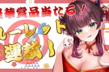 豪華グッズ当たる🎯2025年のルーレット運試し【#花守へるし/Vtuber 】