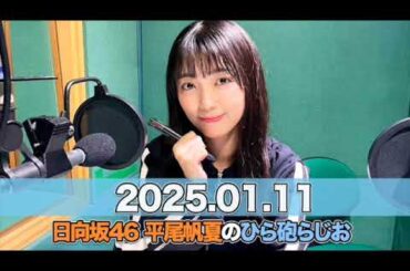 日向坂46 平尾帆夏のひら砲らじお  【2025.01.11】  #平尾帆夏 (#日向坂46） #ひら砲らじお  #ひらほー