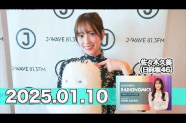 LOGISTEED RADIONOMICS 【2025.01.10】 #佐々木久美 （#日向坂46） #ロジスティード #レディオノミクス #くみてん