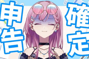 【鬼作業配信】確定申告合宿【天瀬モモ / Vtuber】