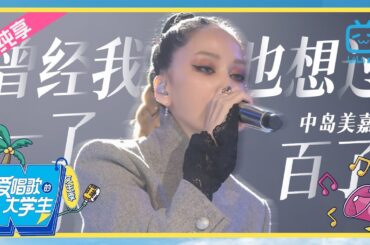 【纯享】中岛美嘉《曾经我也想过一了百了》僕が死のうと思ったのは《爱唱歌的大学生》live 舞台纯享 | 哔哩哔哩综艺 【哔哩哔哩精选 Bilibili Variety】