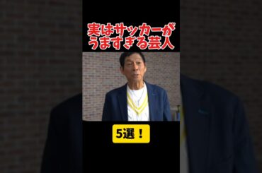 実はサッカーがうますぎる芸人 5選！ #サッカー #上手すぎ #芸人  #南海キャンディーズしずちゃん #アンタッチャブル柴田 #キングコング梶原 #ライセンス井本 #明石家さんま