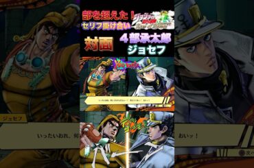 【ジョジョEOH】セリフ掛け合い 対面ジョセフ vs ４部承太郎 #ジョジョの奇妙な冒険 #アイズオブヘブン #jojo #jojos #eoh #jojosbizzareadventure