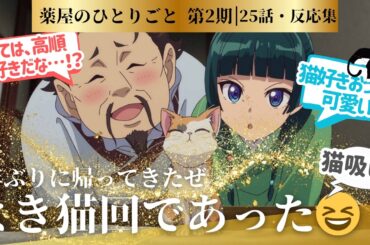【薬屋のひとりごと 2期】満を辞しての2期開幕！猫猫が猫について語る言葉が、壬氏が猫猫を想う気持ちにリンクした！に対するネットの反応集＆感想【ネットの反応】【2025冬アニメ】