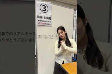 齋藤冬優花 石森璃花 リアルミーグリ&サイン会ありがとうございました！インスタ組