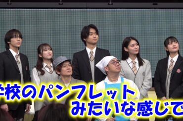 なすなかにし＆生徒役のシュールな撮影に会場大笑い　TBS日曜劇場「御上先生」イベント