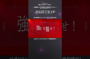 📣【 #ウタドリ】AMBITION / 桜木舞華【ウタヒメドリーム】(CV:鈴木杏奈) [俺は全てを【パリイ】する 〜逆勘違いの世界最強は冒険者になりたい〜OP]📣 #アニメ  #アニソン