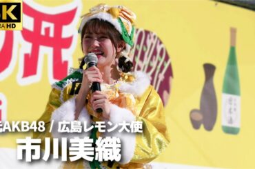 【元 AKB48】 市川美織 トークショー / 「広島レモン大使から瀬戸内レモン大使へ昇格予定」【広島ふるさと祭り】上野 フレッシュレモン