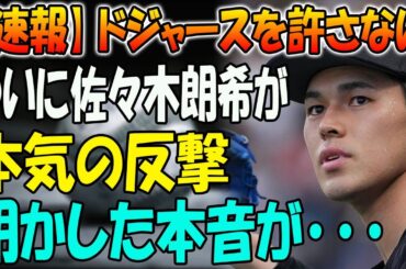 【速報】ドジャースを許さない！ついに佐々木朗希が本気の反撃！明かした本音が･･･