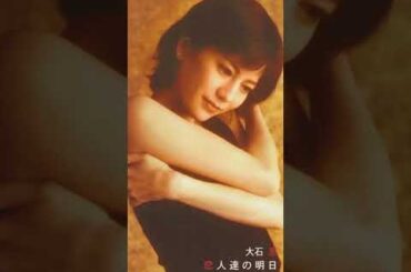 恋人達の明日/大石恵