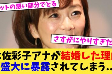 木佐彩子アナが結婚した理由盛大に暴露されてしまう   【2chまとめ】【2chスレ】【5chスレ】