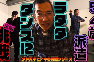 最強のダメ人間がラタタダンスを2週間で踊れるのか？【後編】【ダメ天才ヒノキの挑戦シリーズ#04】