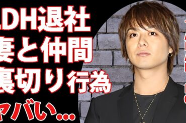 TAKAHIROがLDHの退社を示唆...仲間や妻からの裏切りの真相に驚きを隠せない...『EXILE』ボーカルが引退した親友に漏らした本音...極秘離婚の実態がヤバすぎた...