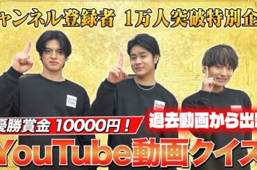 【祝！登録者10000人突破！】目指せ賞金！意外とわからない過去問クイズ【夜プロリポーターズ】 #夜プロ