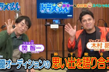 【オリジナル動画】関智一＆木村昴 スペシャル対談#2「声優オーディションの思い出」《ドラえもん公式》