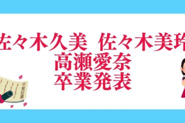 佐々木久美 佐々木美玲 高瀬愛奈 卒業発表