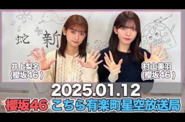 櫻坂46 こちら有楽町星空放送局 【2025.01.12】  #井上梨名 (#櫻坂46) パートナー：#村山美羽 (櫻坂46) #こち星