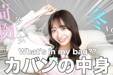 荷物が多い女のカバンの中身紹介✨【冬編】