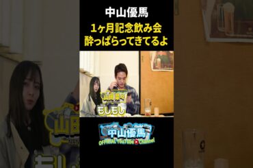 【居酒屋で乾杯】YouTube１ヶ月記念飲み会を開催＆舞台「血の婚礼」始まります【中山優馬】_short
