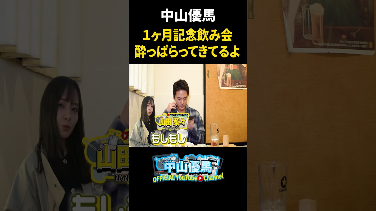 【居酒屋で乾杯】YouTube1ヶ月記念飲み会を開催&舞台「血の婚礼」始まります【中山優馬】_short 【居酒屋で乾杯】YouTube1ヶ月記念飲み会を開催&舞台「血の婚礼」始まります【中山優馬】_short