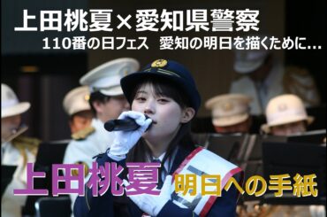 明日への手紙 / 上田桃夏　110番の日フェス　愛知の明日を描くために...　～上田桃夏さん 名古屋市の中警察署の一日警察署長に委嘱される～　#上田桃夏 #一日警察署長 #110番の日
