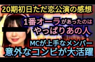▶20期研究生 初日公演「ただいま恋愛中」観劇した感想▶19期研究生が20期研究をサポート▶1番オーラがあったメンバー▶MCトークが上手だったメンバー