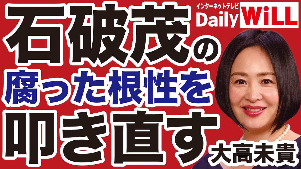 【売国媚中】石破茂・岩屋毅・林芳正の腐った根性を叩き直す!【大高未貴✕山根真=デイリーWiLL】 【売国媚中】石破茂・岩屋毅・林芳正の腐った根性を叩き直す!【大高未貴✕山根真=デイリーWiLL】
