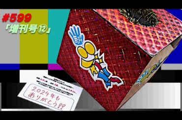 【まいジャニ】#599