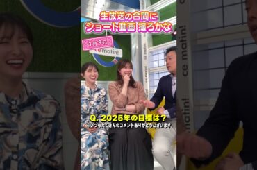 【今年の目標】2025年１発目！3人で目標を話そかー？ #アナウンサー #佐藤アナ #虎谷アナ #立田アナ #生放送 #すまたん #挑戦 #目標シート #料理 #目標 #エプロン